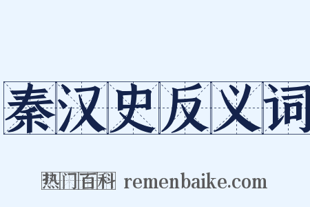 秦汉史反义词是什么意思的图片